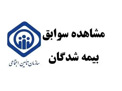 مشاهده سریع سوابق بیمه تامین اجتماعی با کد ملی 