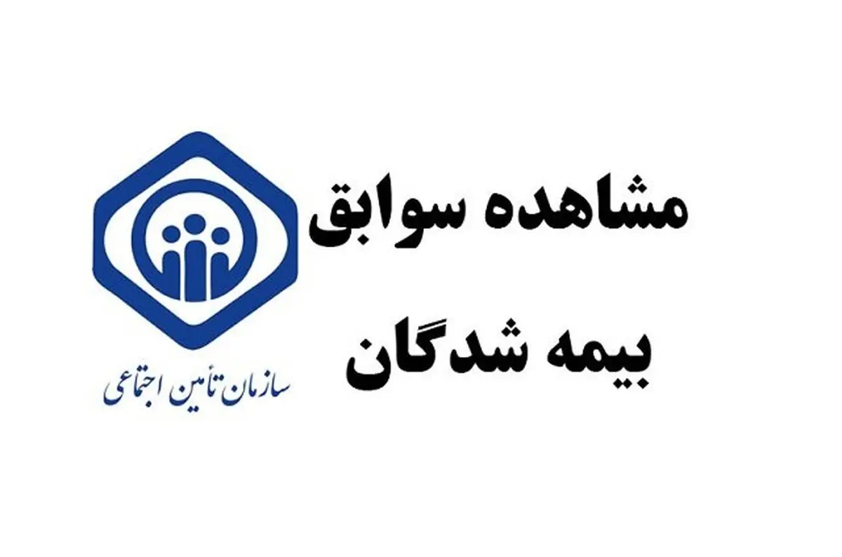 مشاهده سریع سوابق بیمه تامین اجتماعی با کد ملی 