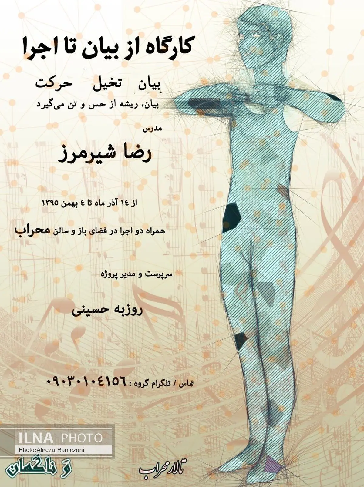 از بیان تا اجرا با رضا شیرمرز
