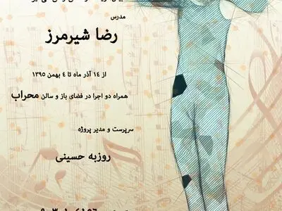 از بیان تا اجرا با رضا شیرمرز