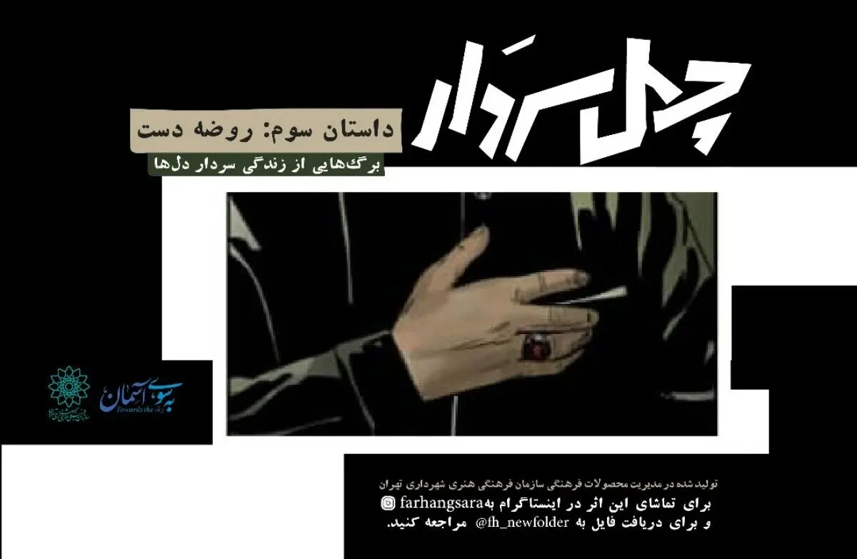 سومین قسمت کمیک‌موشن «چهل سردار» همزمان با ایام فاطمیه+فیلم