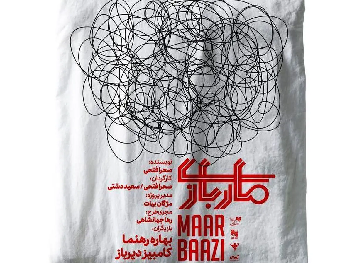 اولین پوستر نمایش ماربازی رونمایی شد
