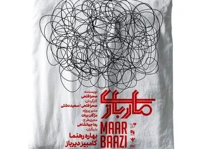 اولین پوستر نمایش ماربازی رونمایی شد