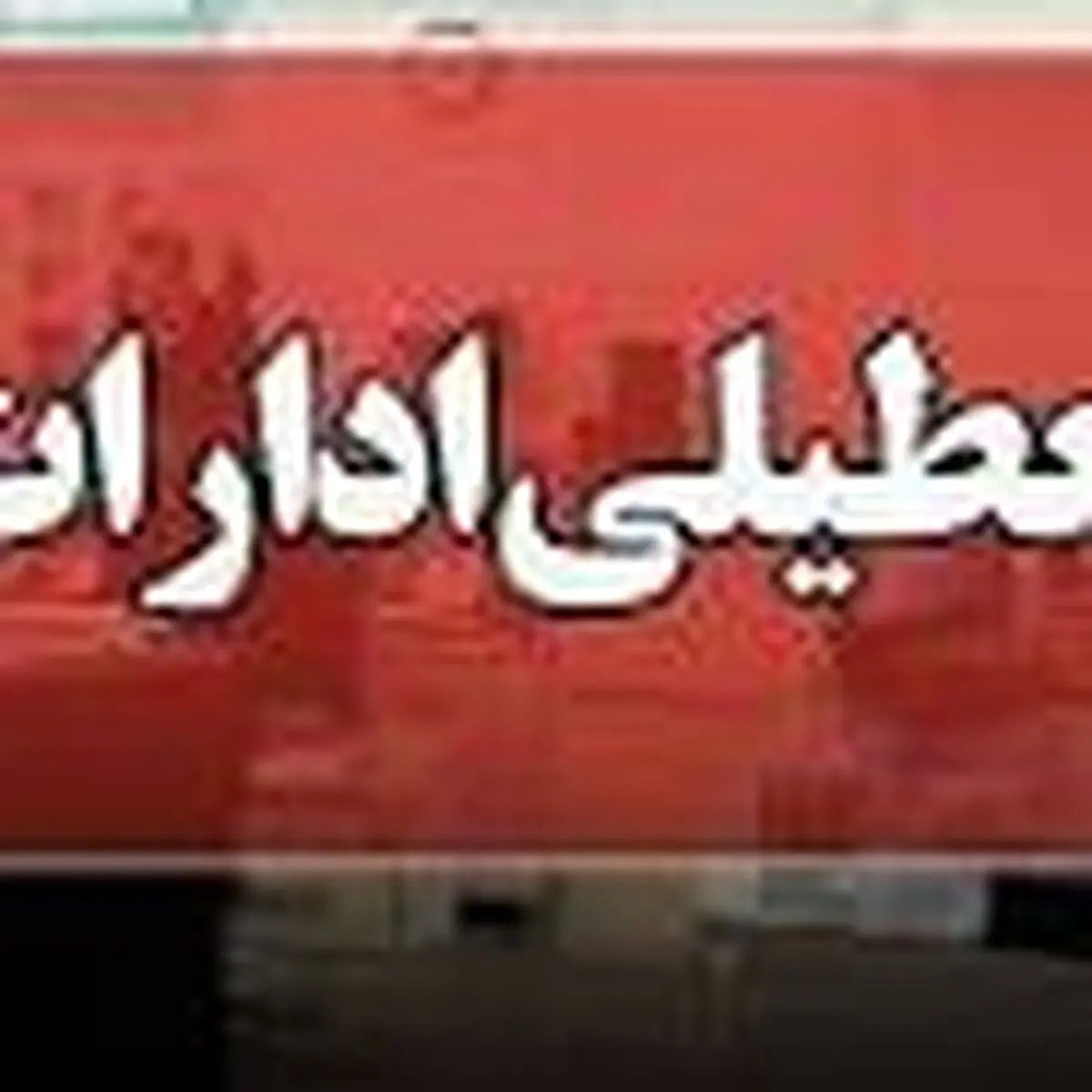 ادارات و دستگاه‌های اجرایی استان چهارمحال و بختیاری تعطیل شد