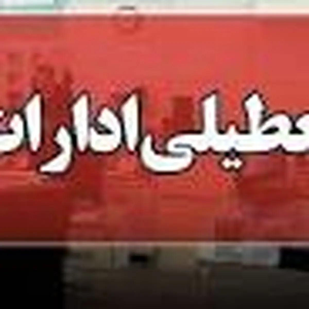 ادارات و دستگاههای اجرایی استان چهارمحال و بختیاری تعطیل شد