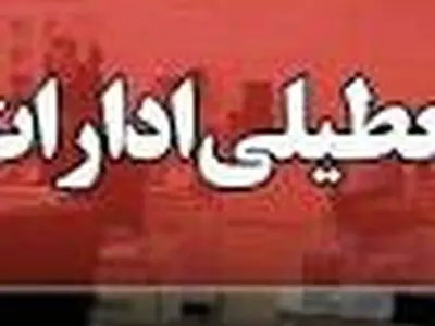 ادارات و دستگاه‌های اجرایی استان چهارمحال و بختیاری تعطیل شد