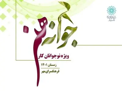 نوجوانان کار جنوب پایتخت استعدادیابی می شوند 