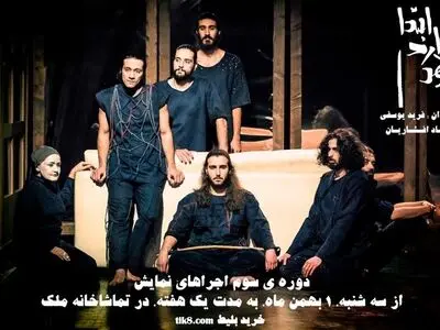 دور سوم اجرای «ابتدا وارد می‌شود» در تماشاخانه ملک/ آغاز بلیت فروشی روزهای نخست