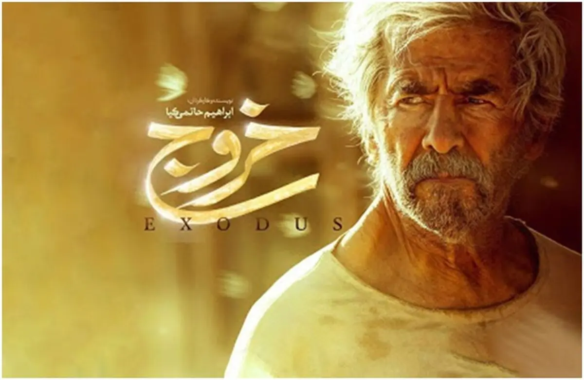 دانلود فیلم خروج حاتمی کیا