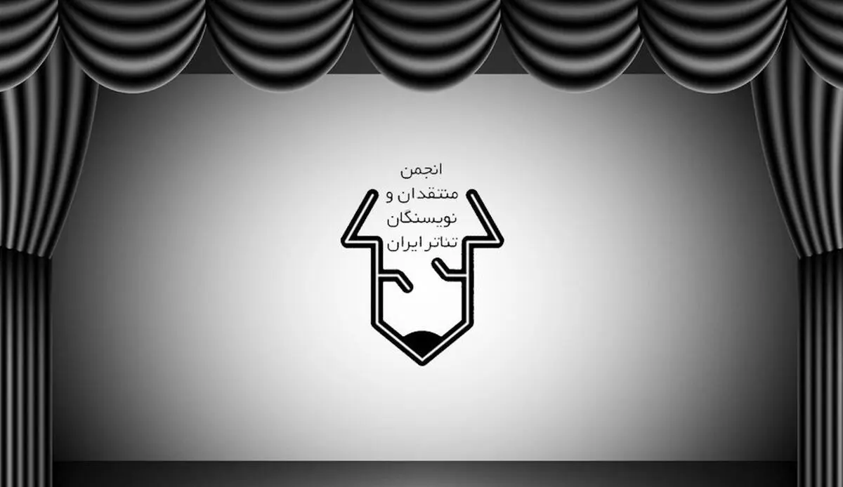 نامه سرگشاده انجمن منتقدان خانه تئاتر به وزیر ارشاد