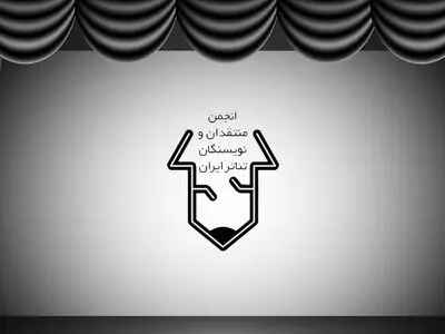 نامه سرگشاده انجمن منتقدان خانه تئاتر به وزیر ارشاد