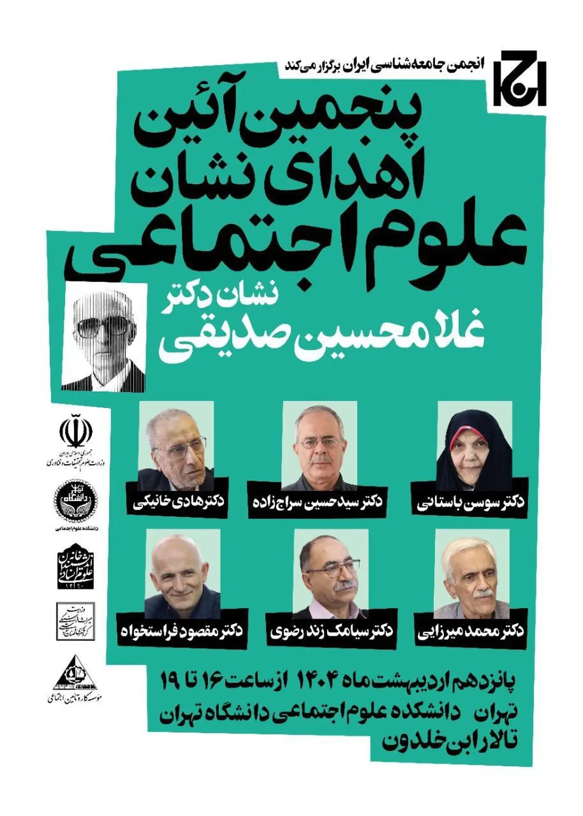 اهدا نشان دکتر غلامحسین صدیقی به ۶ پژوهشگر علوم اجتماعی
