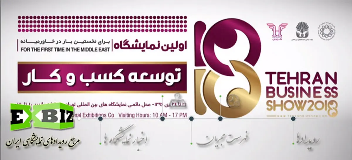 تهران میزبان نخستین نمایشگاه بین المللی توسعه کسب و کار