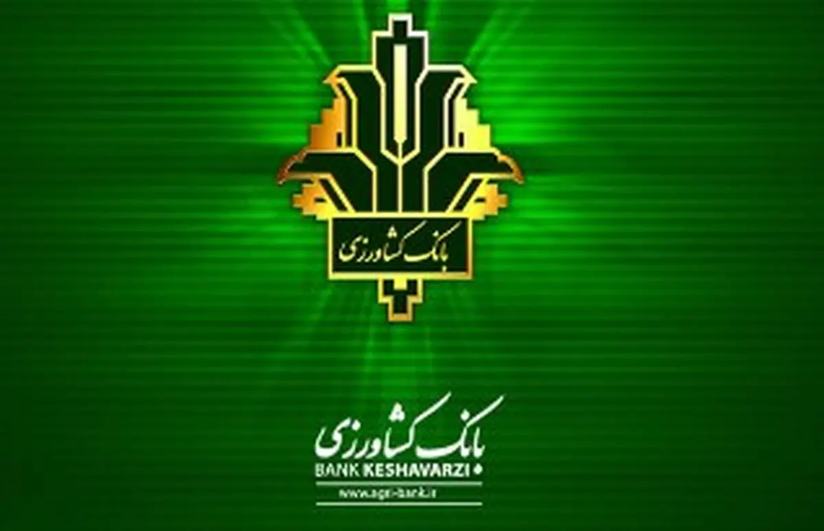 بانک کشاورزی مصوبه مجلس در مورد بخشودگی سود و وجه التزام بدهکاران را اجرا کرد