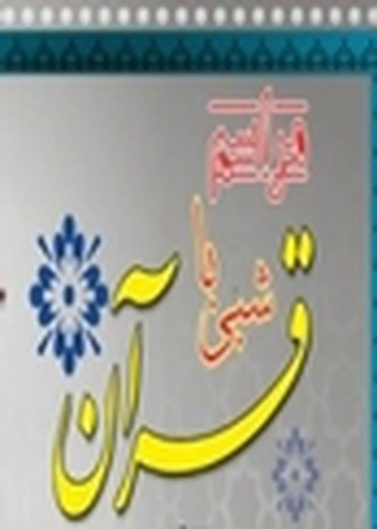 مراسم شبی با قرآن در منطقه آزاد انزلی برگزار شد
