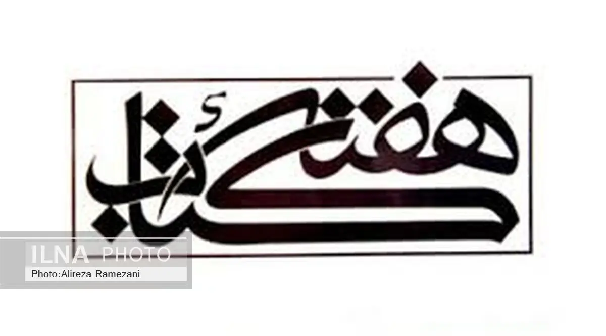 اجرای باشکوه بیست و سومین دوره هفته کتاب در خوزستان