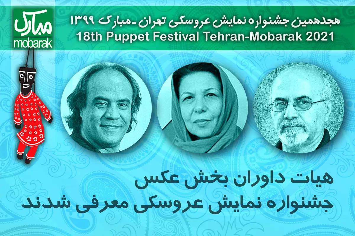 معرفی داوران بخش عکس جشنواره نمایش عروسکی 
