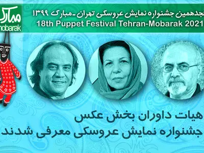 معرفی داوران بخش عکس جشنواره نمایش عروسکی 