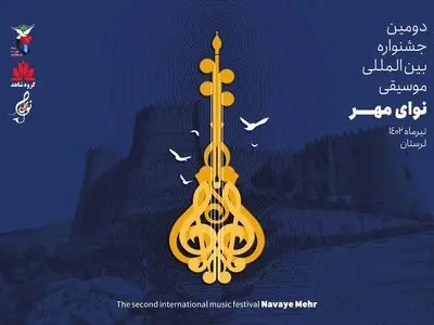 دومین جشنواره «نوای مهر» برگزار می‌شود