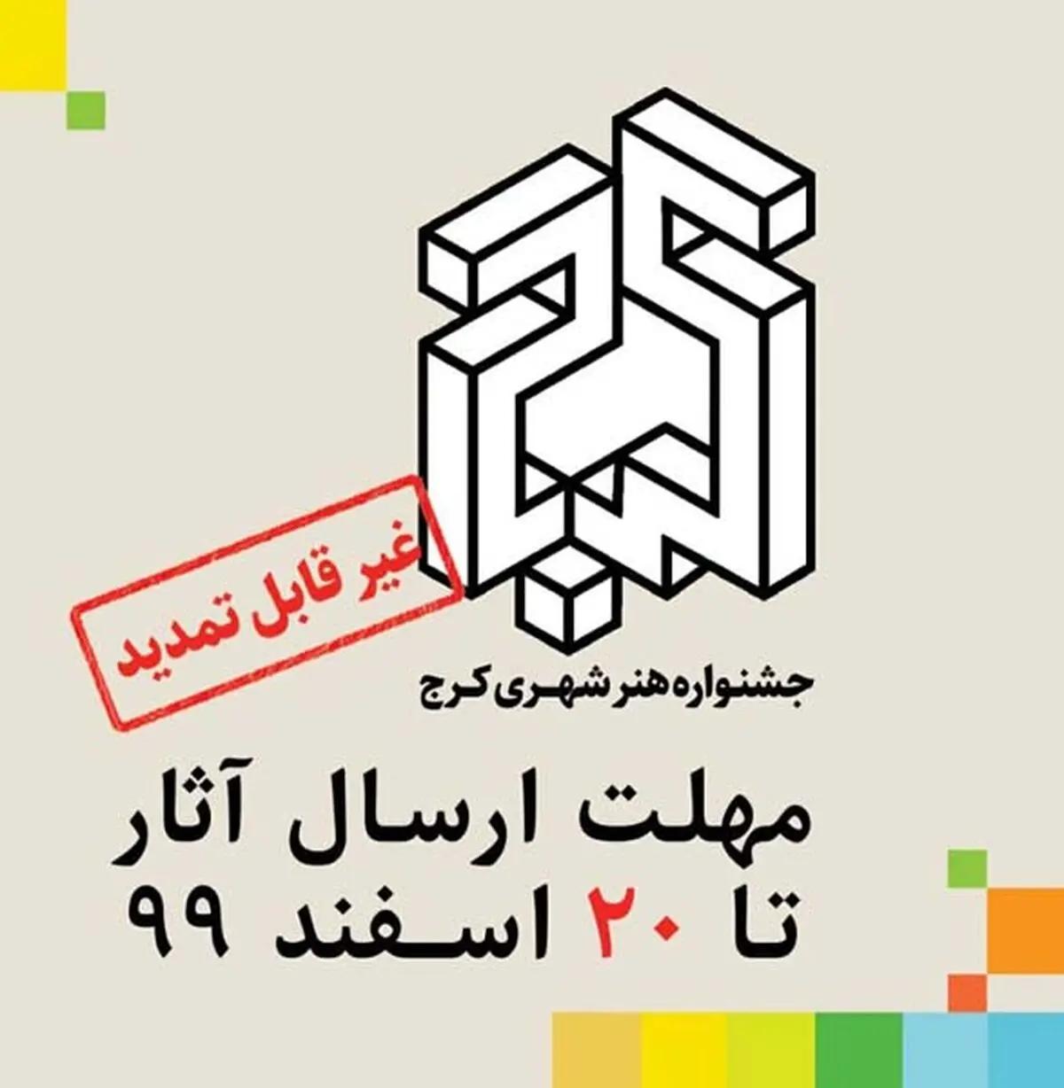 ۲۰ اسفند، آخرین مهلت ارسال آثار به جشنواره جهش