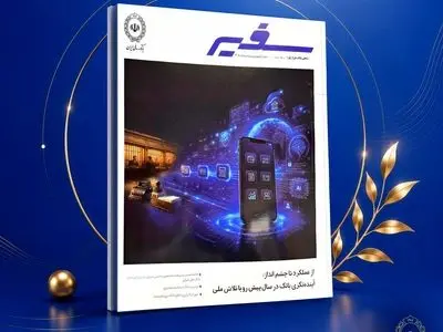 انتشار شماره ۳۲۲ ماهنامه «سفیر» بانک ملی ایران