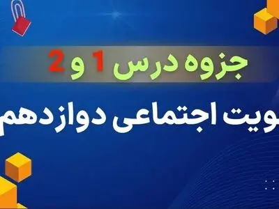 دانلود جزوه درس ۱ و ۲ هویت اجتماعی دوازدهم (علوم اجتماعی)