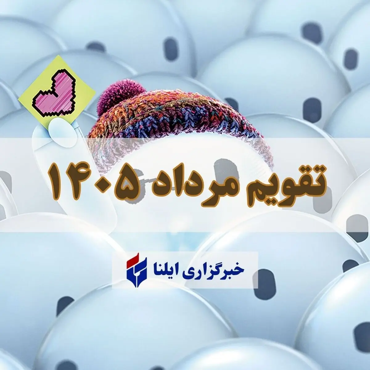 تقویم مرداد ۱۴۰۵ + مناسبت ها و تعطیلی ها