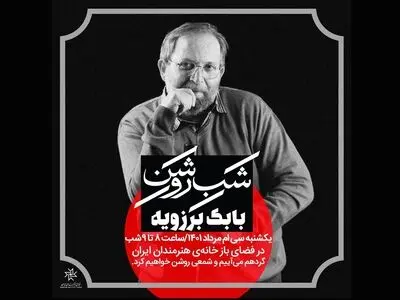 بزرگداشتی برای بابک برزویه 