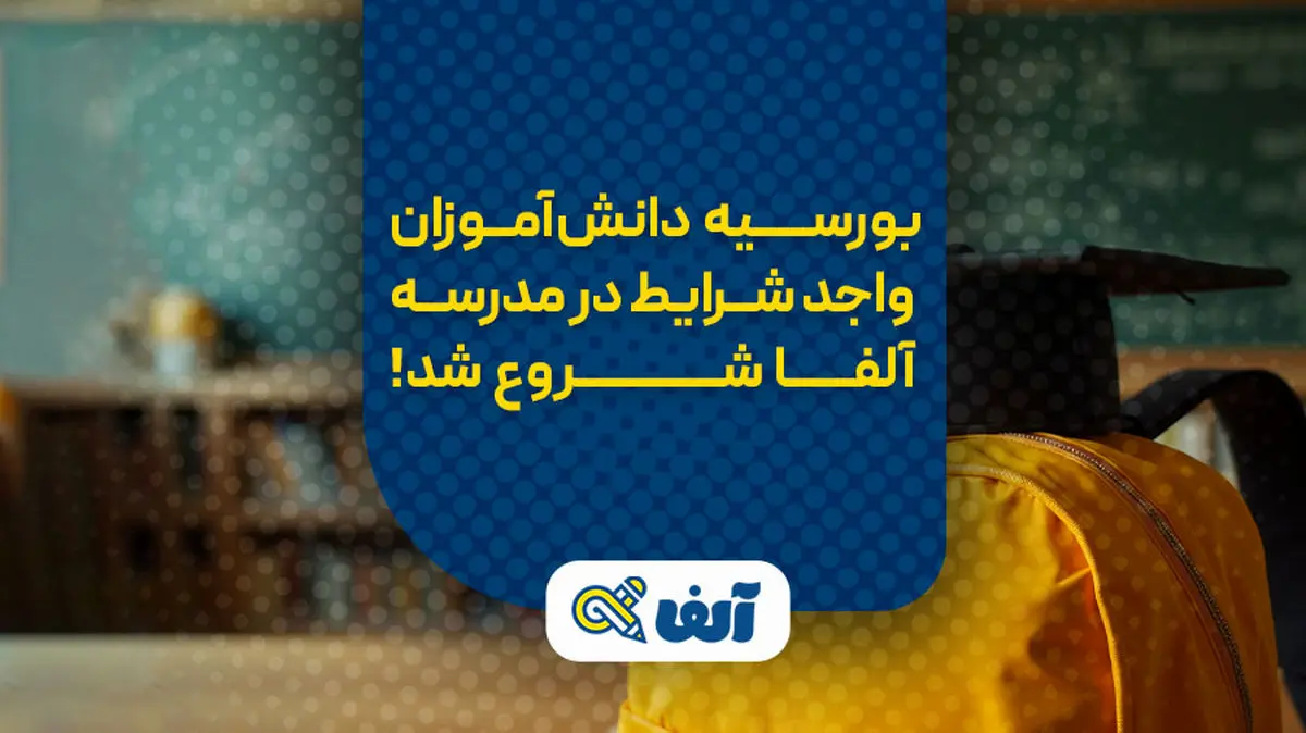 بورسیه ویژه کنکوریهای مستعد در مدرسه کنکور آلفا