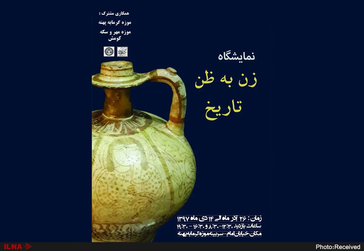 موزه گرمابه پهنه سمنان میزبان نمایشگاه زن به ظن تاریخ