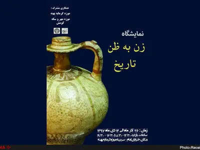 موزه گرمابه پهنه سمنان میزبان نمایشگاه زن به ظن تاریخ