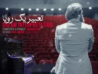 قطعه بی‌کلام «تعبیر یک رویا» اثر سحاب علم+صوت