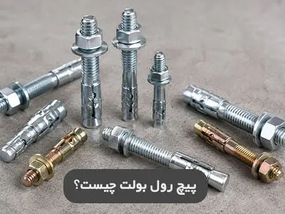 رول بولت چیست و چرا انتخاب درست آن اهمیت دارد؟
