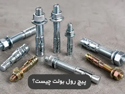 رول بولت چیست و چرا انتخاب درست آن اهمیت دارد؟

