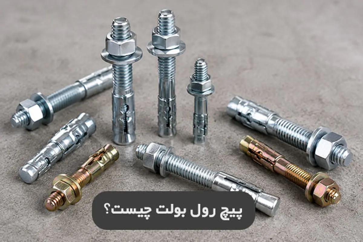 رول بولت چیست و چرا انتخاب درست آن اهمیت دارد؟
