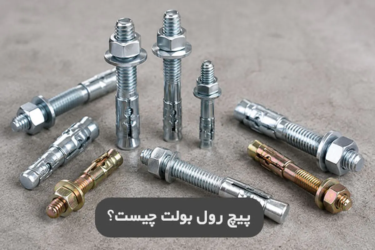 رول بولت چیست و چرا انتخاب درست آن اهمیت دارد؟
