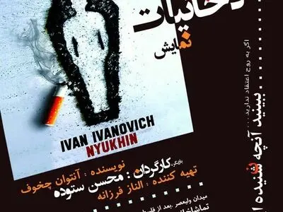 «مضرات دخانیات» روی صحنه رفت