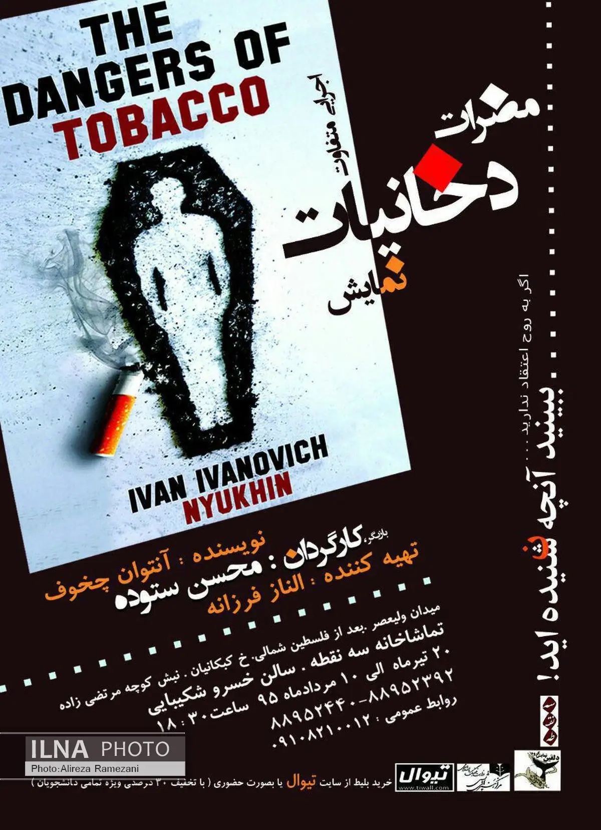 «مضرات دخانیات» روی صحنه رفت