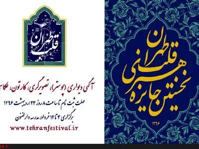 ۲۳ اردیبهشت؛ فرصت ارسال اثر به جایزه هنری قلب تهران 