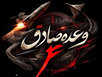 موج ۸۸ وعده صادق ۴؛ رادار هشدار پیشرفته اولیه هدف پهپاد‌ها