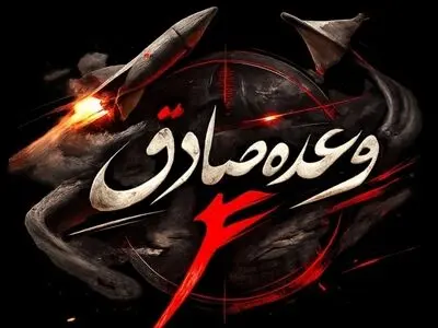 موج ۸۸ وعده صادق ۴؛ رادار هشدار پیشرفته اولیه هدف پهپاد‌ها