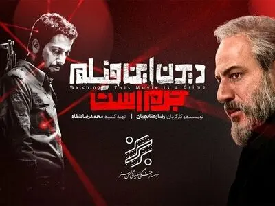 تماشاگران نسخه قاچاق «دیدن این فیلم جرم است» در اکران آنلاین جبران کنند