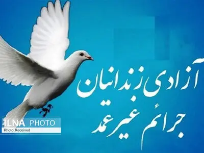 آزادی ۱۱۱ زندانی جرائم غیرعمد یزدی در ۸ ماهه سال جاری