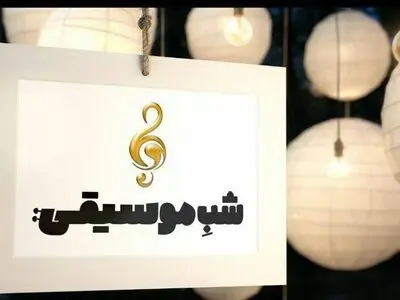 نغمه‌های عاشورایی اقوام ایرانی در «شب موسیقی»