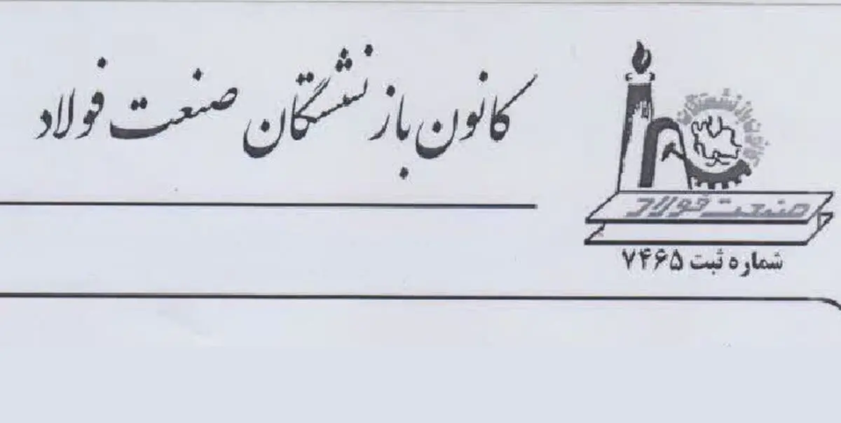 تقدیر تشکل‌های بازنشستگی صندوق فولاد از مدیرعامل صندوق