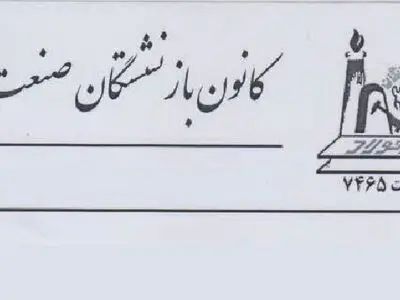 تقدیر تشکل‌های بازنشستگی صندوق فولاد از مدیرعامل صندوق