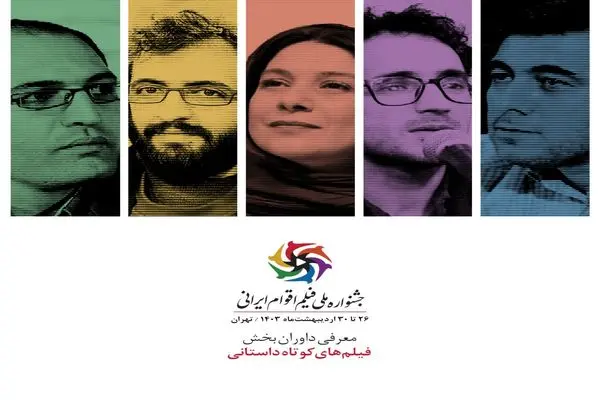 داوران بخش فیلم‌های داستانی کوتاه جشنواره ملی فیلم اقوام ایرانی معرفی شدند