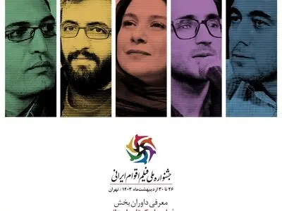 داوران بخش فیلم‌های داستانی کوتاه جشنواره ملی فیلم اقوام ایرانی معرفی شدند