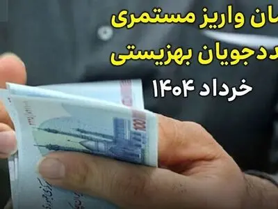 مستمری مددجویان بهزیستی و کمیته امداد واریز شد