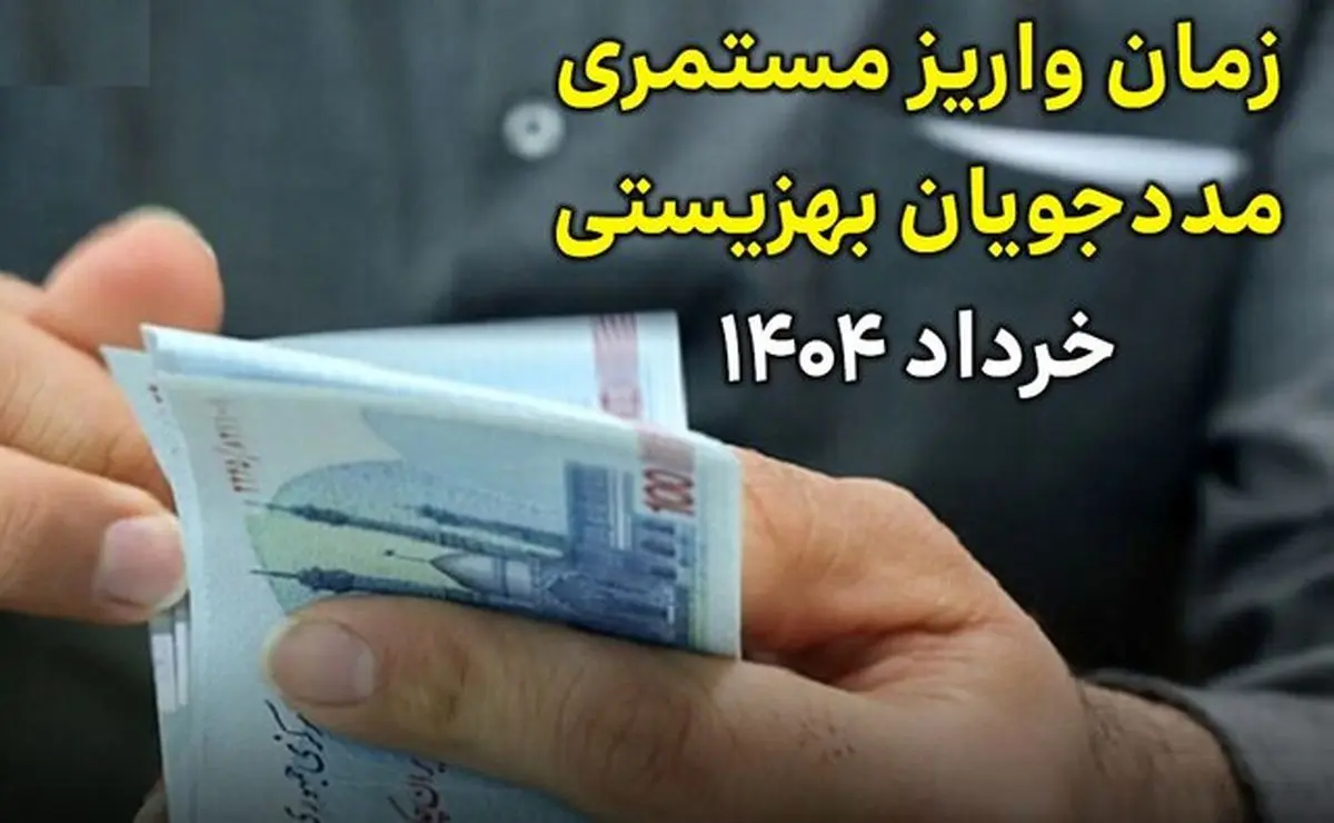 مستمری مددجویان بهزیستی و کمیته امداد واریز شد